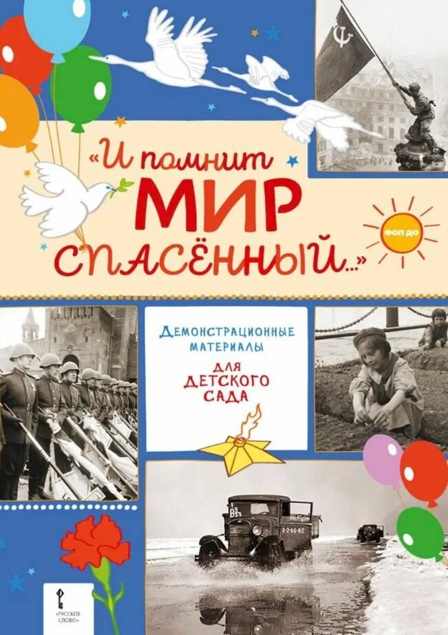 Демонстрационные материалы для детского сада И помнит мир спасённый. Русское слово