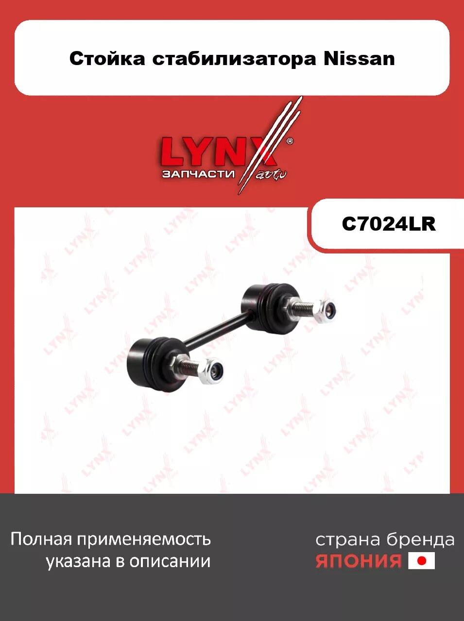 Стойка стабилизатора задняя L/R LYNXauto C7024LR. Для: Nissan, Ниссан, Primera(Примера)(P10) 1.6-2.0 90-96. Резьба 1- MM10x1,5. Резьба 2- MM10x1,5.
