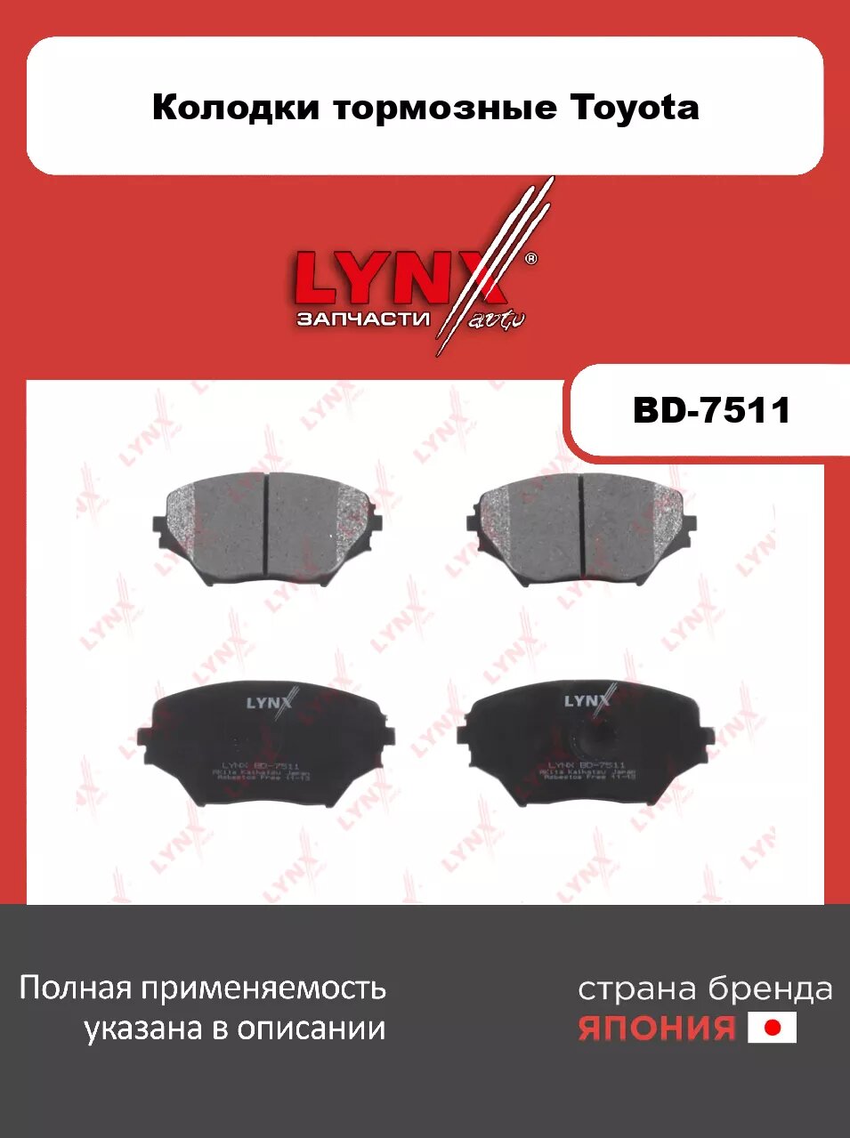 Колодки тормозные передние LYNXauto BD-7511. Для: Toyota, Тойота, RAV(РАВ) 4 01-05.
