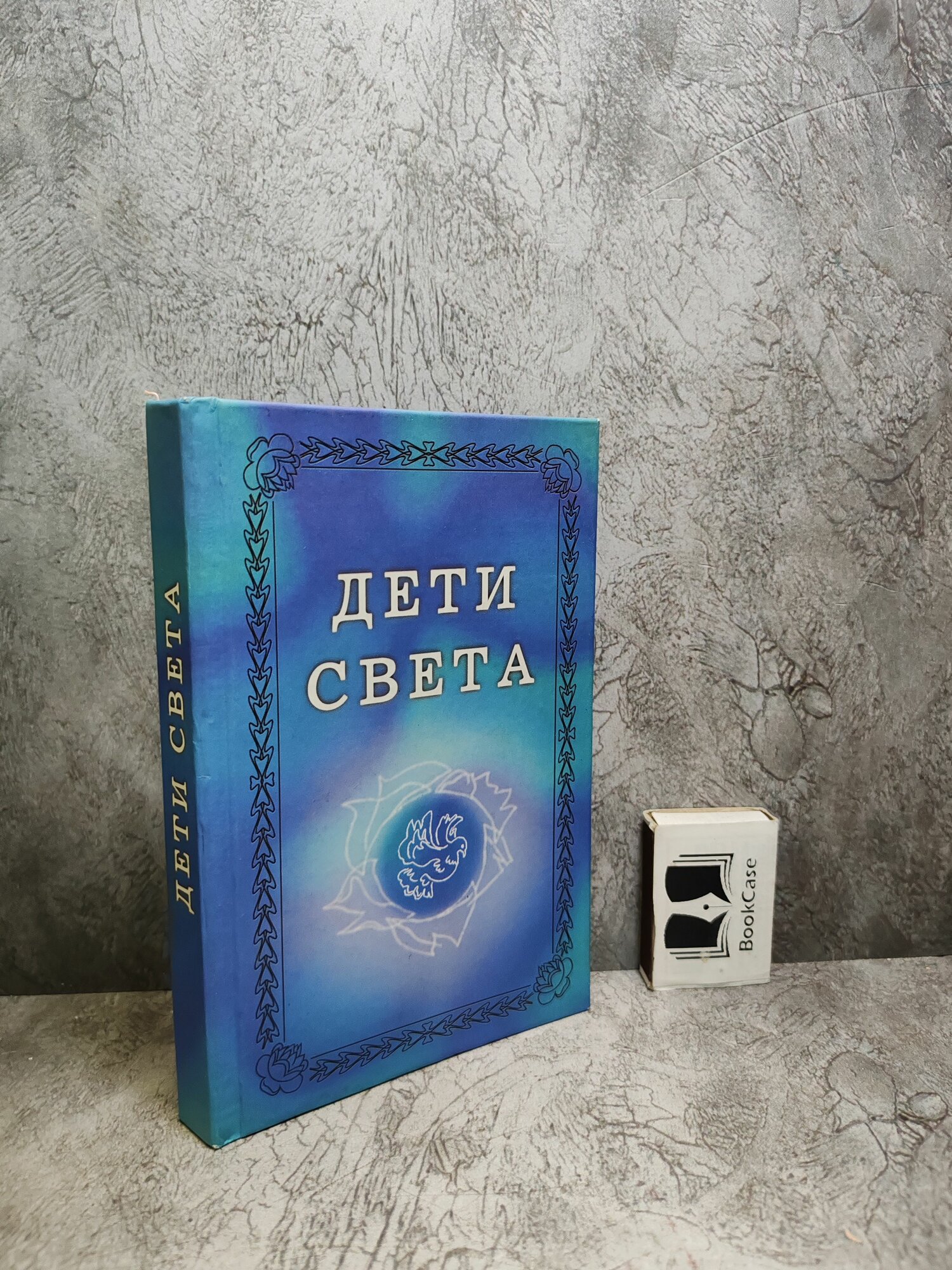 Дети света (2001 г.)