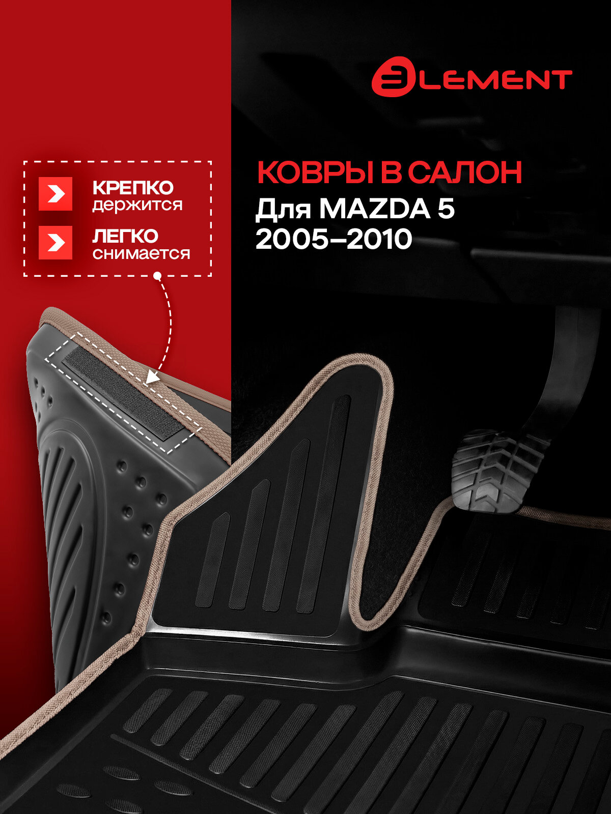 Коврики в салон для MAZDA 5 2005-2010, 4 шт.(бежевый кант, полиуретан) / Мазда