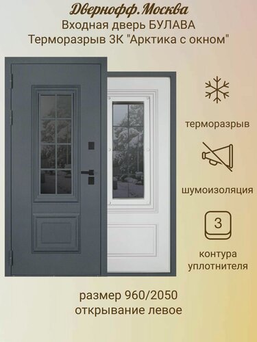 Изображение товара Дверь входная металлическая булава "Терморазрыв 3К Арктика с Окном" 960 Левая