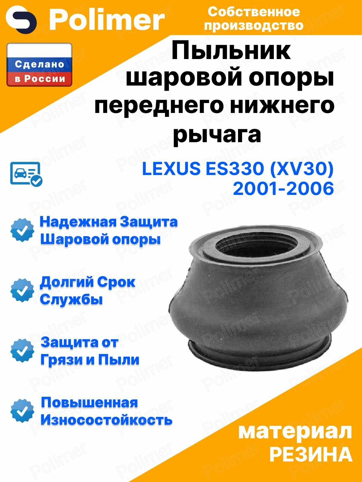 Пыльник шаровой опоры переднего нижнего рычага для Lexus ES330 (XV30) 2001-2006 21х32х27