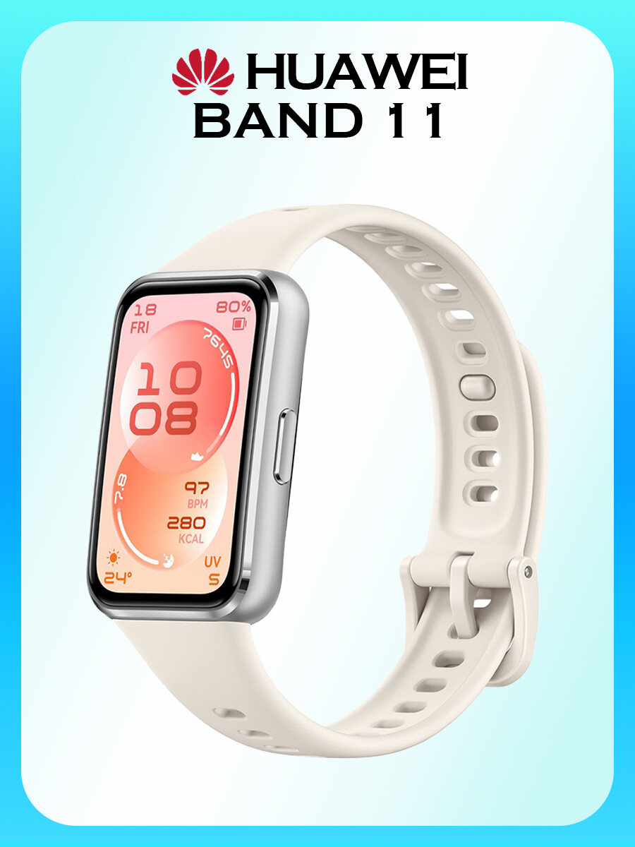 Фитнес-браслет HUAWEI Band 11, белые