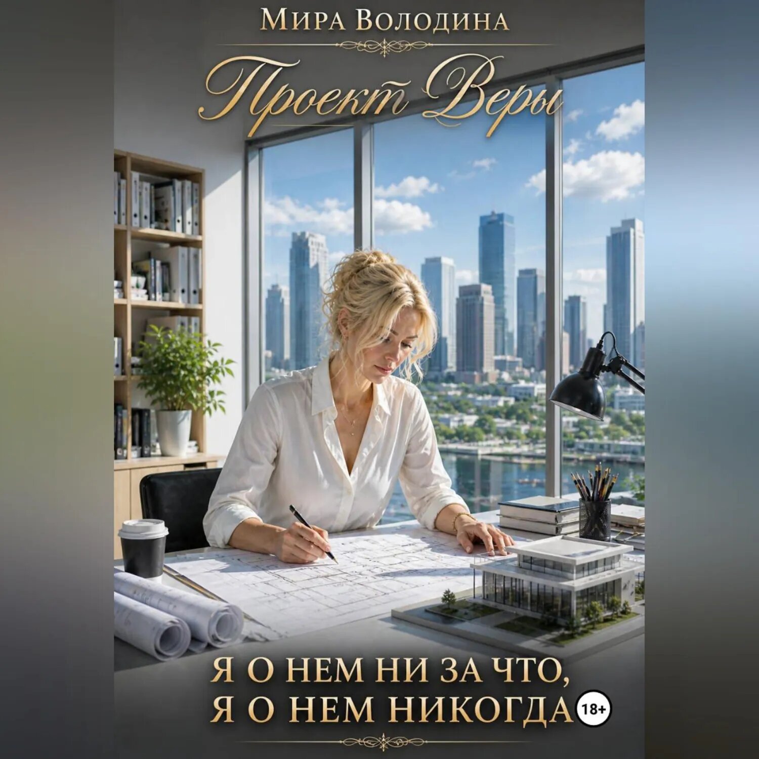 Проект Веры. Я о нем ни за что, я о нем никогда [Аудиокнига]