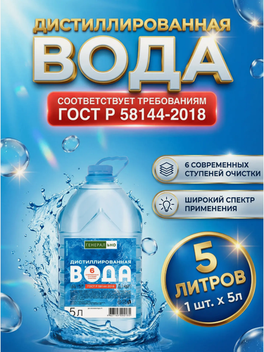 Изображение товара Дистиллированная Вода Генерально, 5л, для авто и бытовой техники