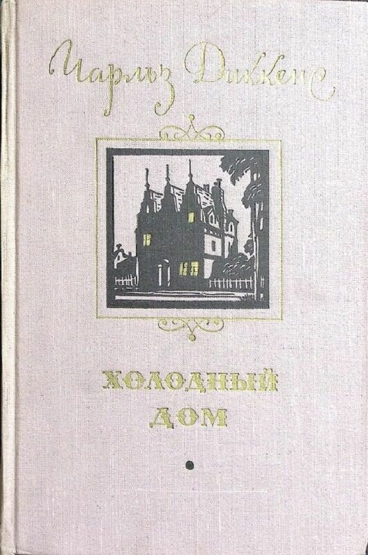 Книга Холодный дом 1956 Ч. Диккенс Москва Твёрдая обл 856 с. Без илл.