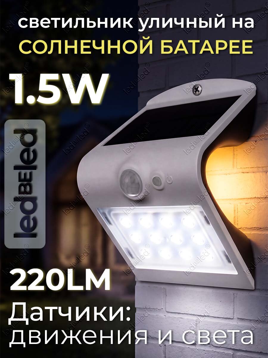 Уличный светильник на солнечной батарее с датчиком движения и света ledBEled 1.5W 220LM 6000К/3000К, настенный светодиодный фонарь