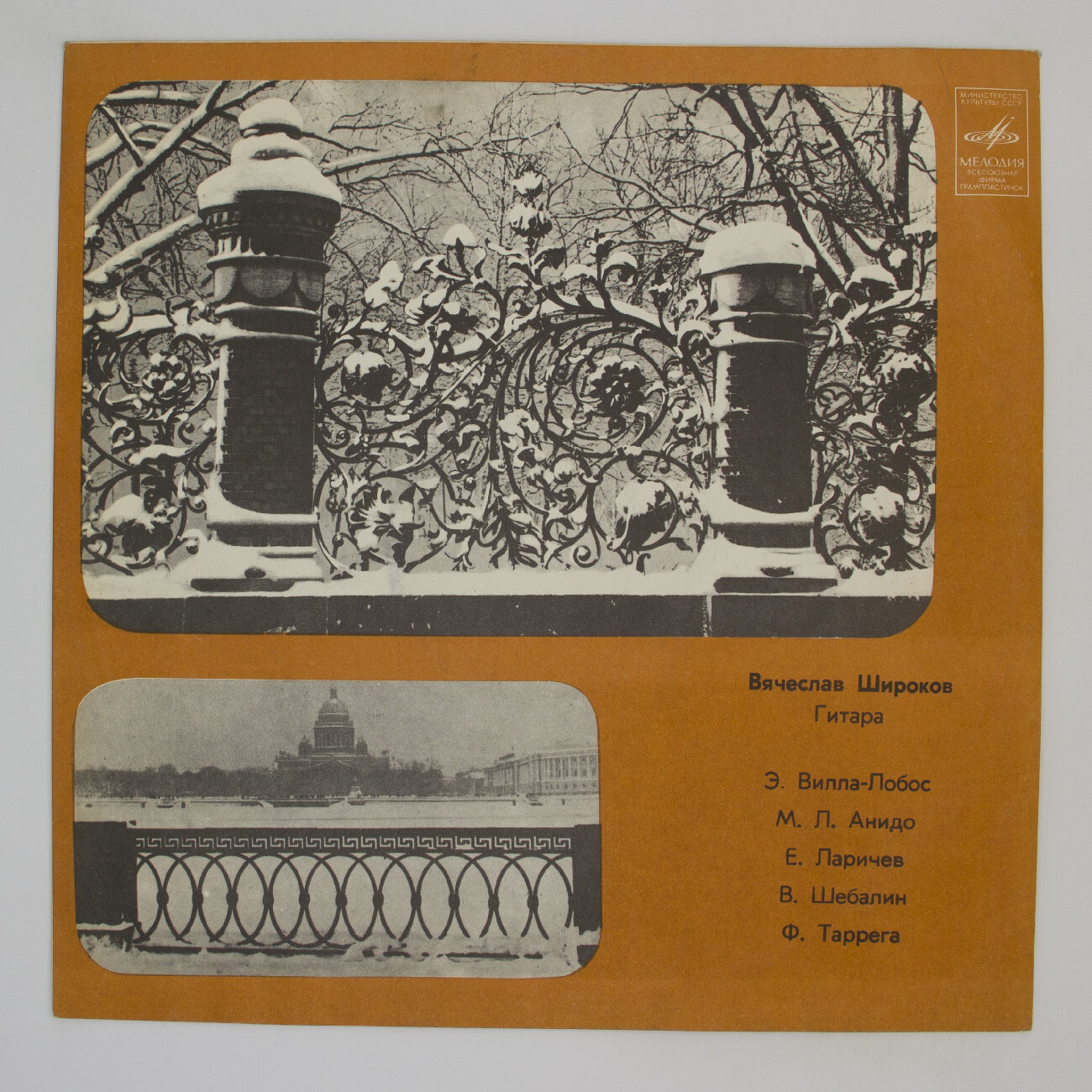 Виниловая пластинка Вячеслав Широков - Гитара, 1xLP, EX