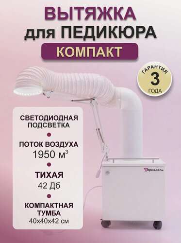 Изображение товара Вытяжка пылесос для педикюра компактная Торнадель Компакт 250Вт, 1950 м3/ч, белая