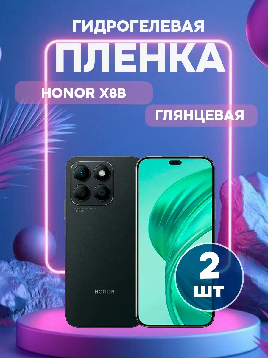 Гидрогелевая глянцевая защитная пленка на Honor X8B , олеофобное покрытие, гидрогелевый