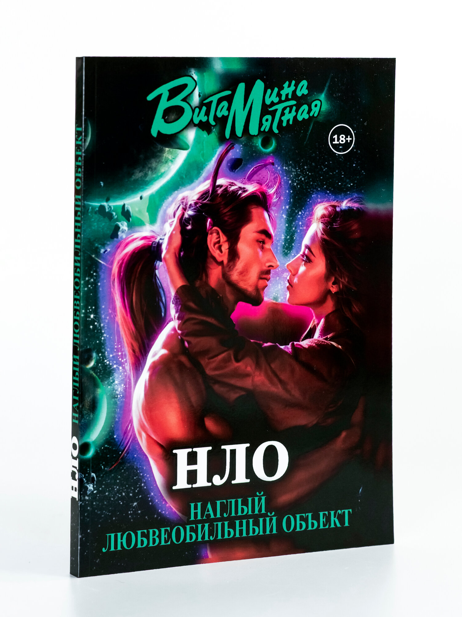 Книга НЛО - Наглый Любвеобильный Объект