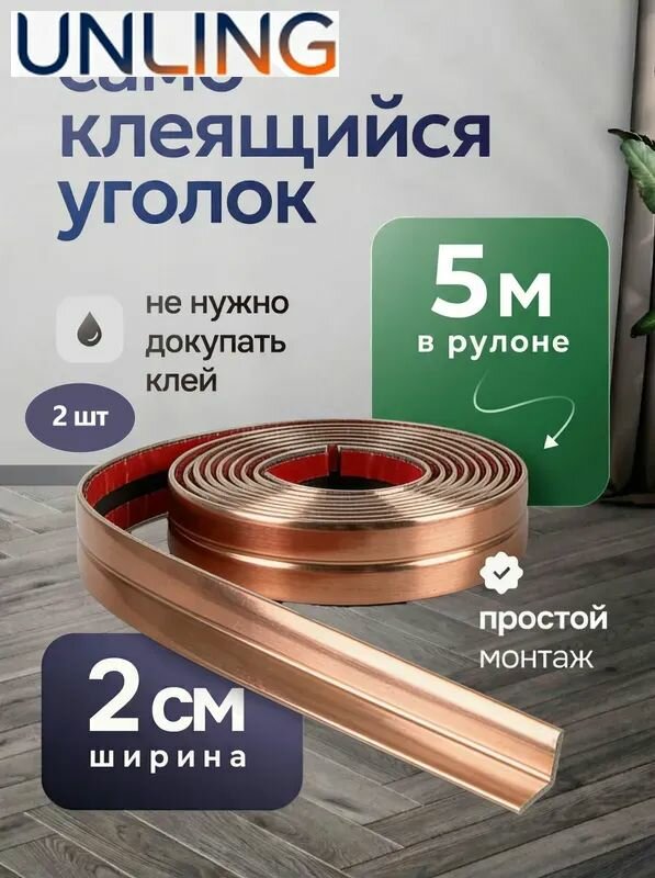 Уголок самоклеящийся ПВХ 2см*5м Напольный плинтус 2 шт