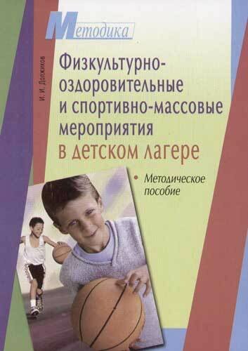 Физкультурно-оздоровительные и спортивно-массовые мероприятия в детском лагере Метод. пос.