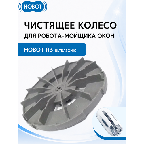 фото Чистящее колесо hobot "hobot-r3", для hobot-r3 "ultrasonic", пластик