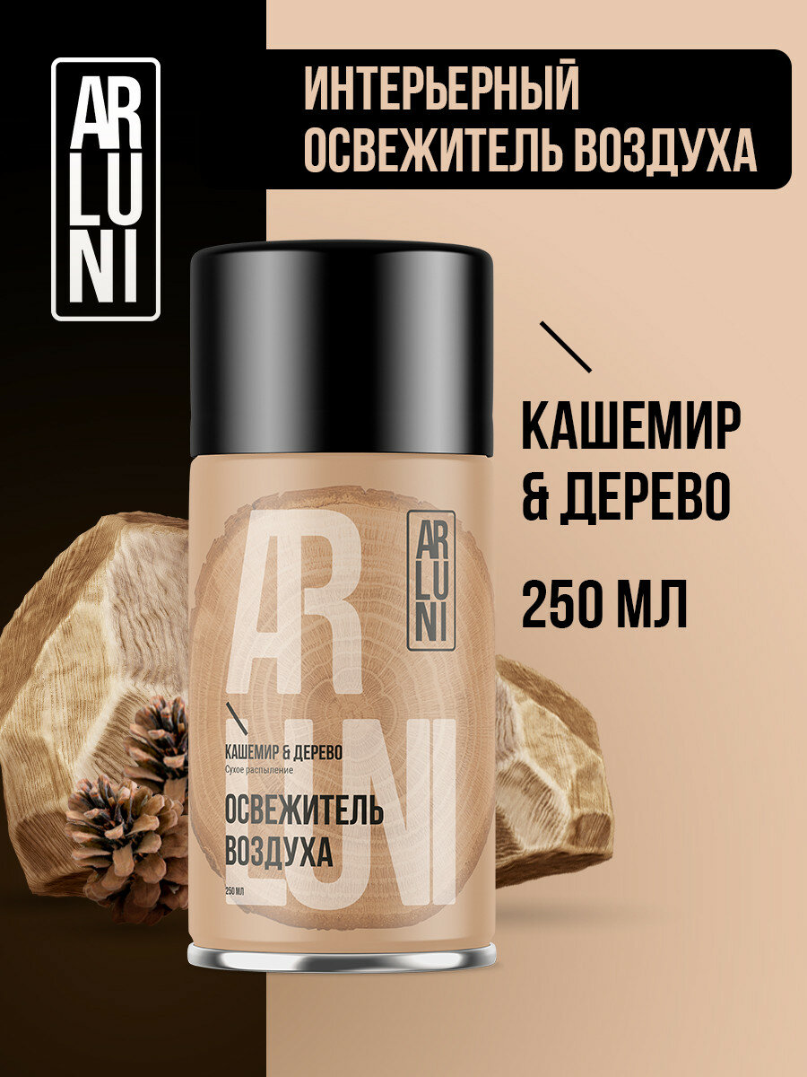 Освежитель воздуха Arluni кашемир, дерево, сменный аэрозольный баллон, 250 мл