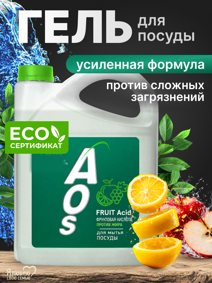 Средство для мытья посуды AOS с Фруктовыми кислотами, ЭКО, 4,8 кг.