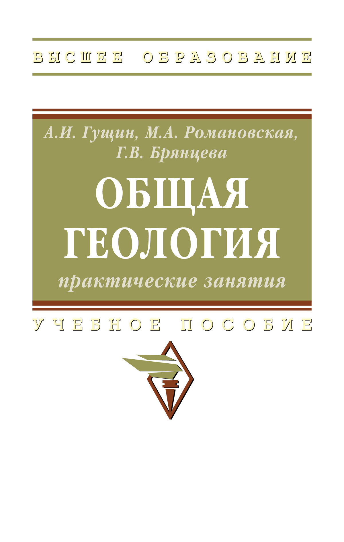 Общая геология: практические занятия: Учебное пособие. Гущин А. И, Романовская М. А, Брянцева Г. В. Высшее образование. 2027г, 236с.