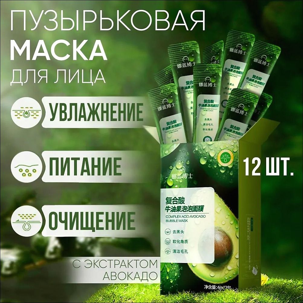 Пузырьковая маска для лица с авокадо и комплексными кислотами, 12 шт, очищает поры, помогает от чёрных точек, увлажняет