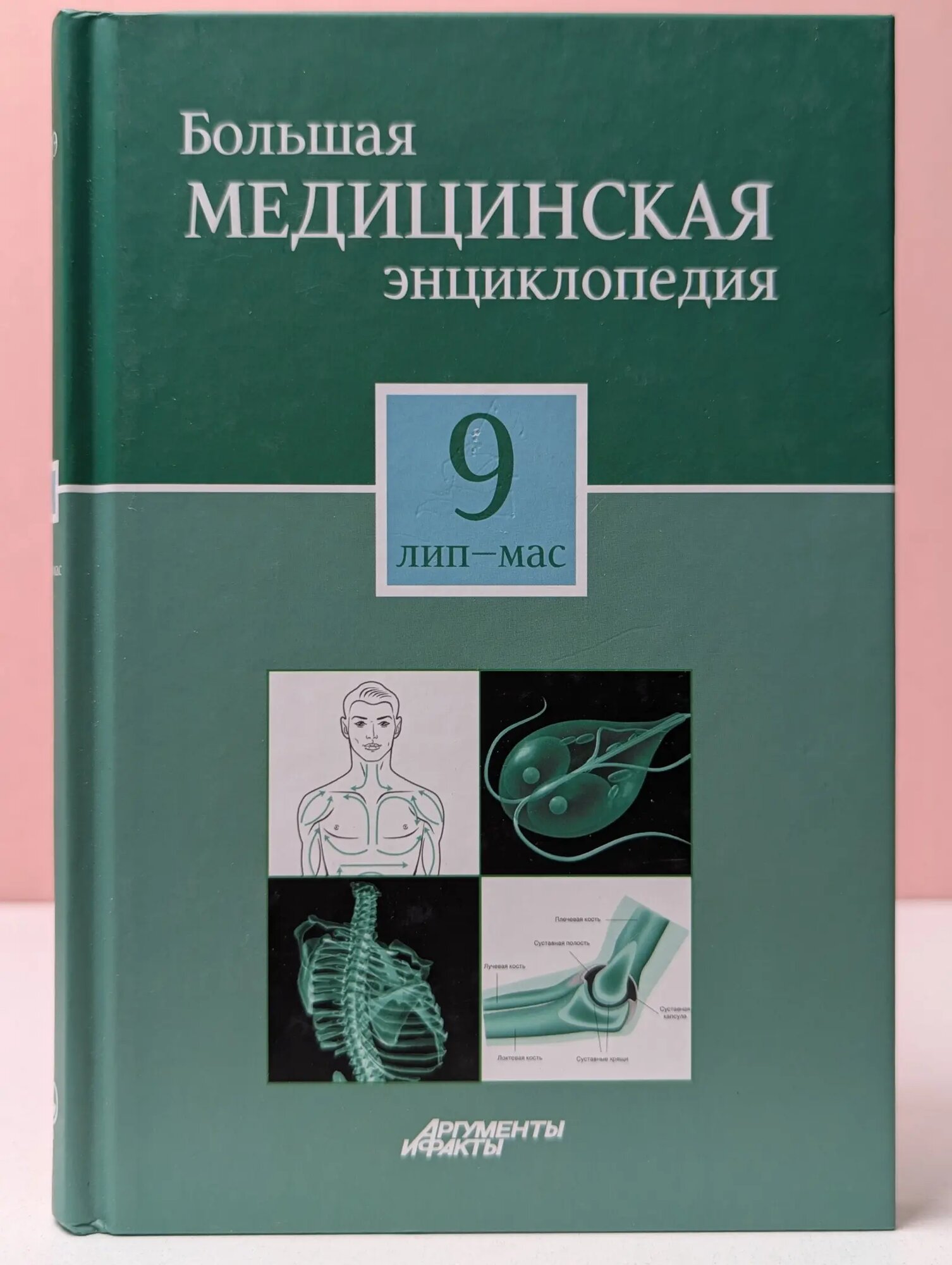 Большая медицинская энциклопедия в 30 томах. Том 9 Сборник 2012
