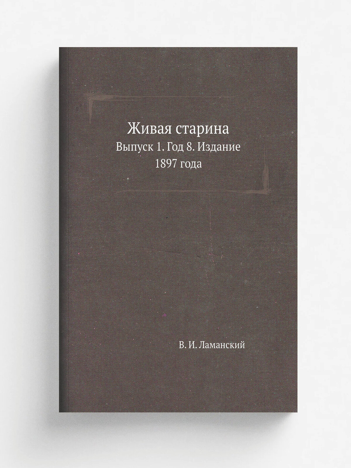 Живая старина. Выпуск 1. Год 8. Издание 1897 года