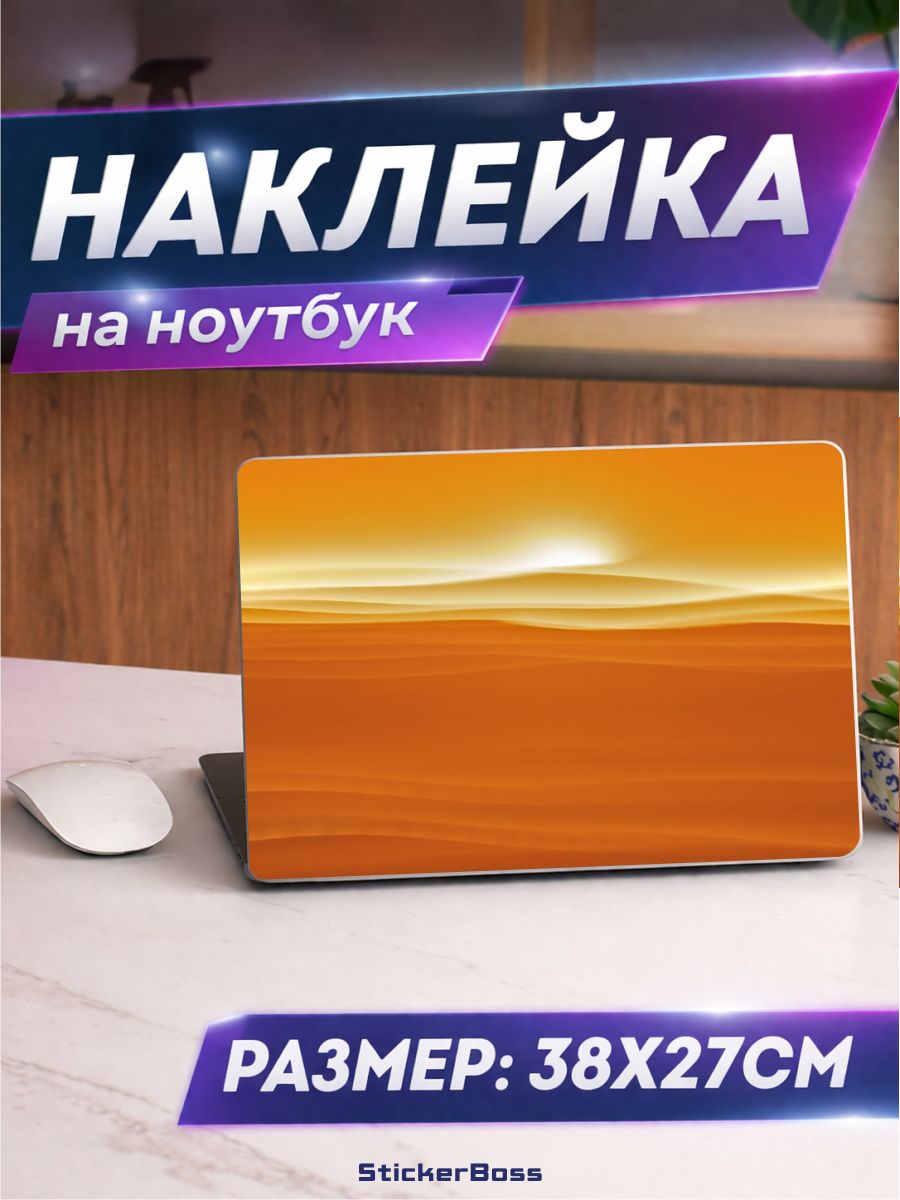 Наклейка на ноутбук Закат в пустыне 38х27 см