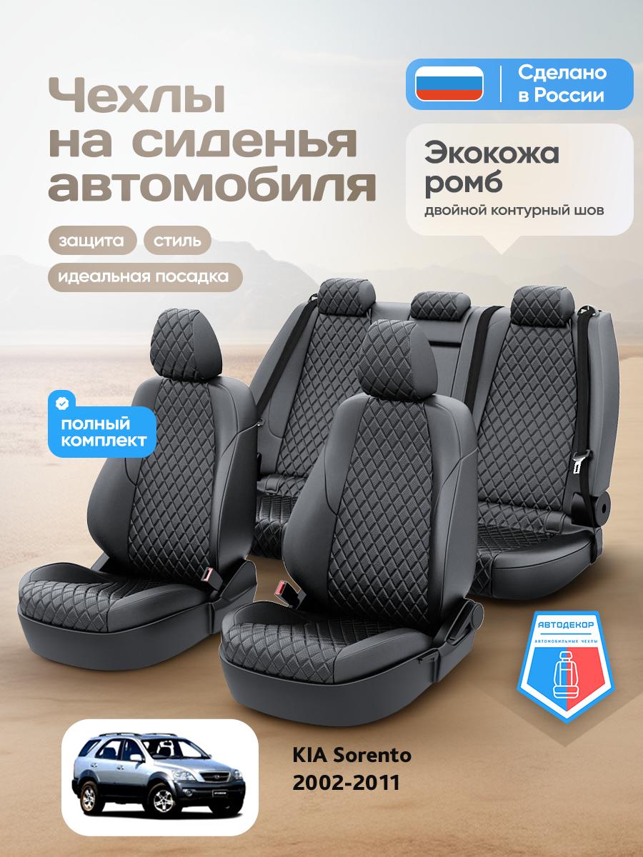 Чехлы Киа Соренто (KIA Sorento) 2002-2011 1 внедорожник Экокожа с ромбом Черный AD1550-CV1659 АвтоДекор