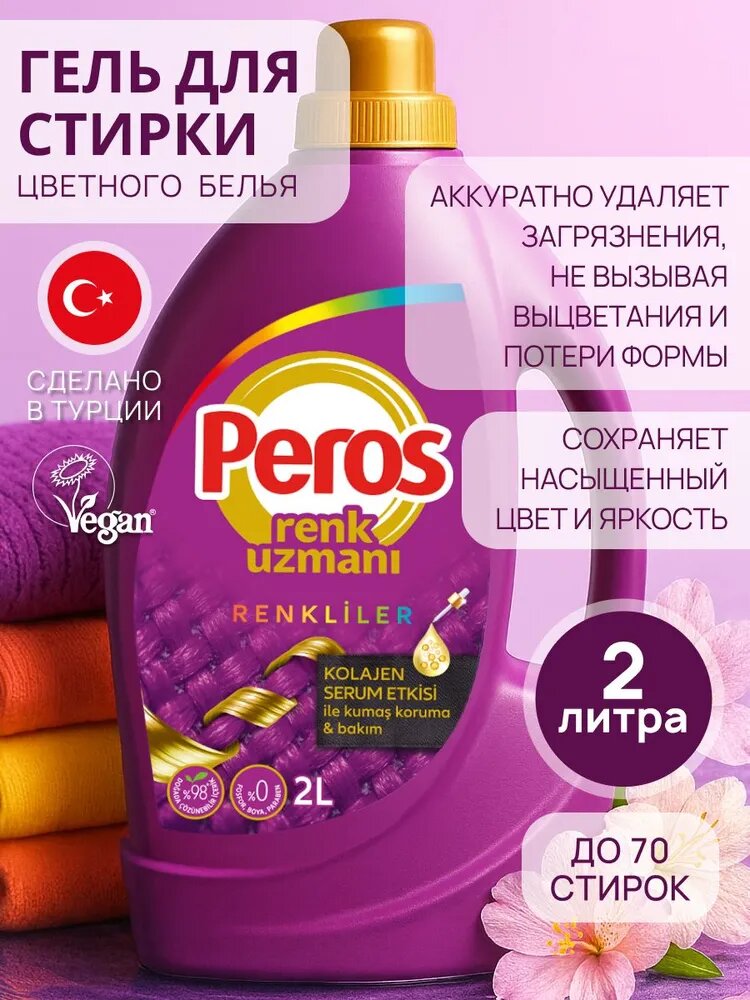 PEROS Гель для стирки Цветного белья и одежды 2л.