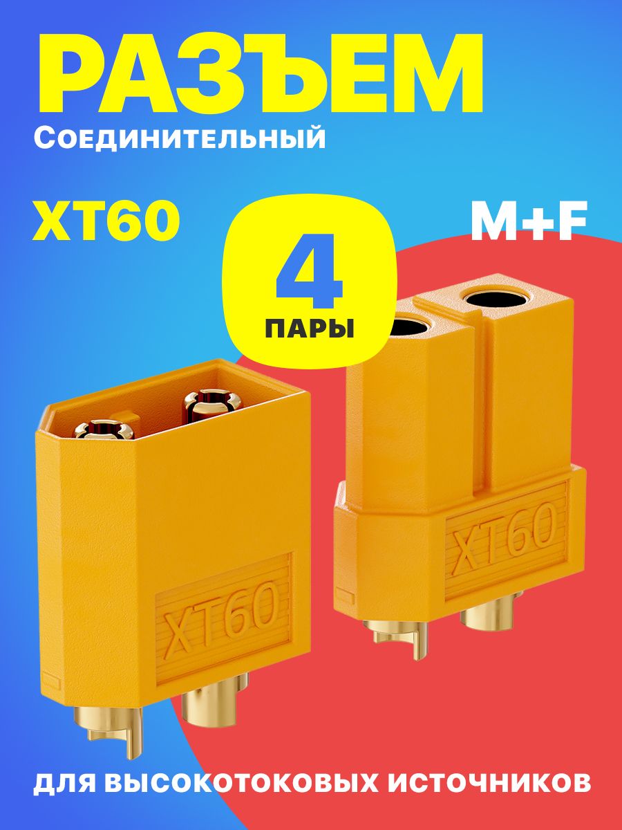 Соединительный разъем XT60 (пара M+F) для высокотоковых источников питания GSMIN комплект 4 пары (Желтый)