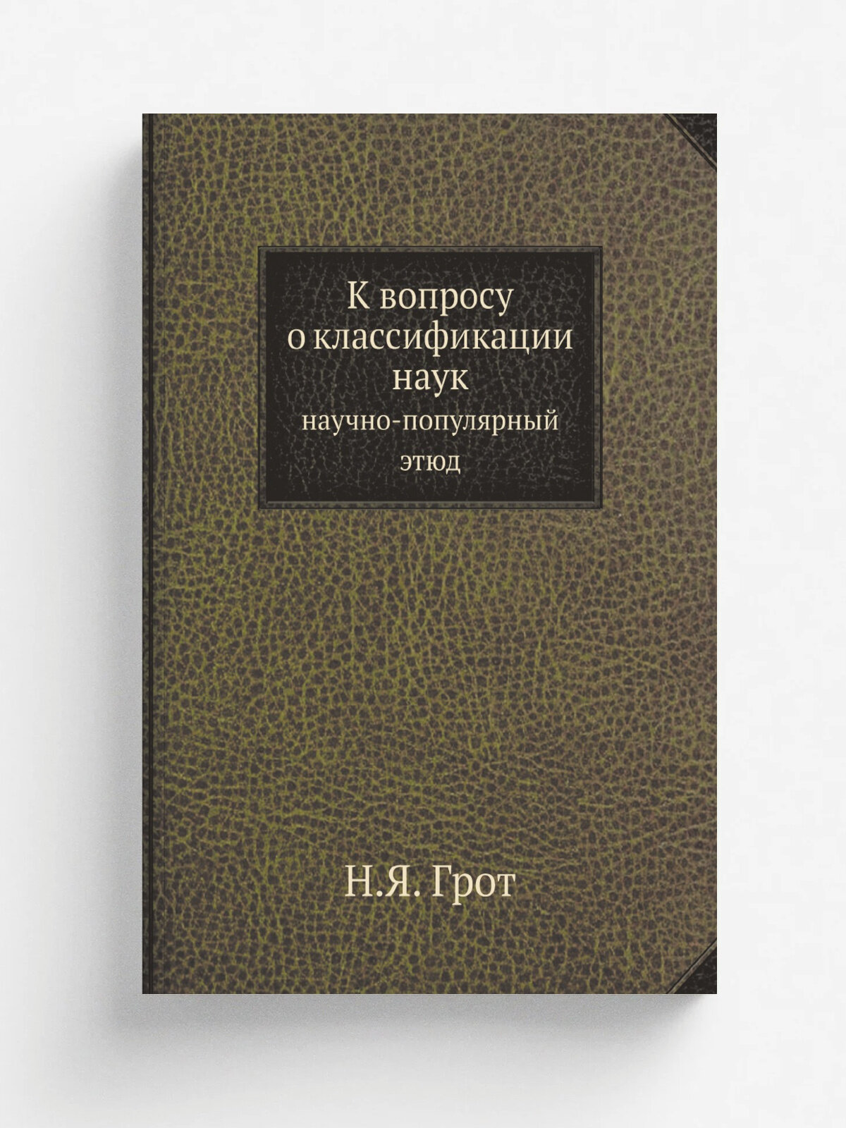 К вопросу о классификации наук. научно-популярный этюд