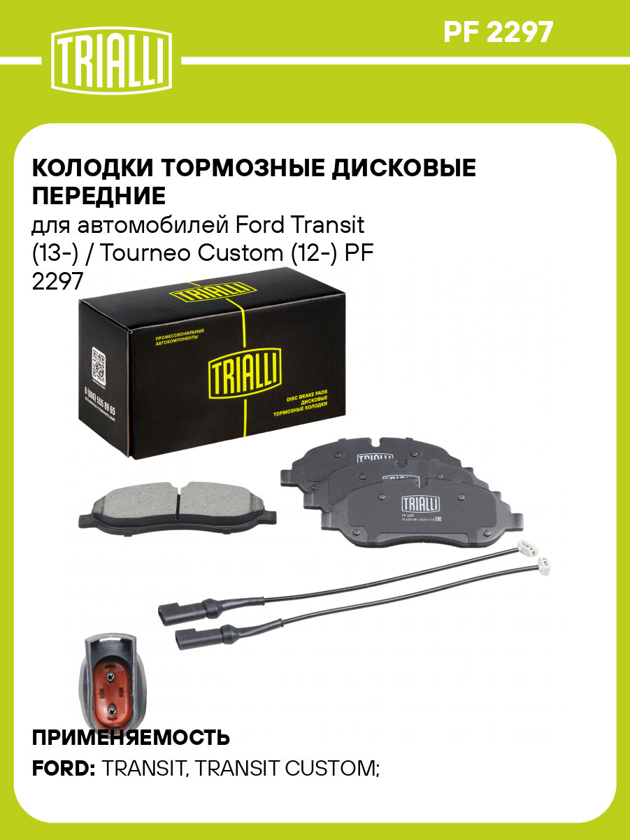 Колодки тормозные дисковые передние для автомобилей Ford Transit (13-) / Tourneo Custom (12-) PF 2297 TRIALLI
