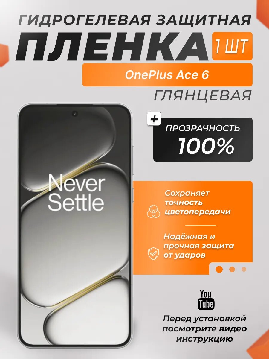Защитная гидрогелевая плёнка X-LanD для OnePlus Ace 6, глянцевая, 1 шт.
