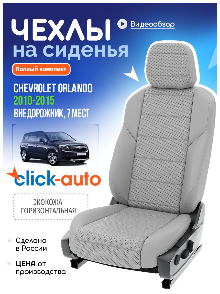 Чехлы Шевроле Орландо (Chevrolet Orlando) 2010-2015 1 внедорожник, 7 мест Экокожа Светло-Серый CA871C1CF588 Click Auto
