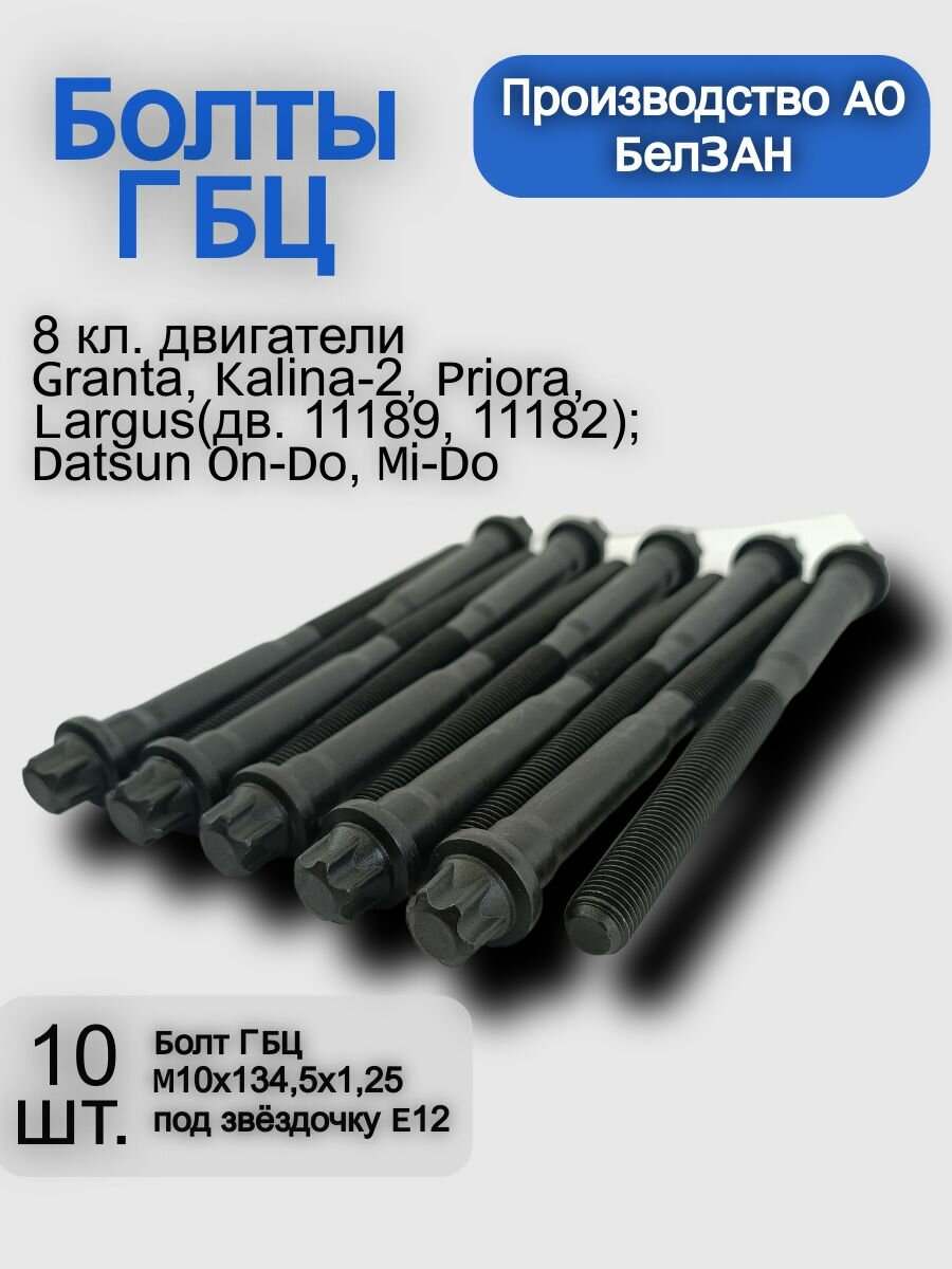 Болты ГБЦ М10х1.25х135 ВАЗ 1118 Калина, 2190 Гранта, DATSUN 8кл.