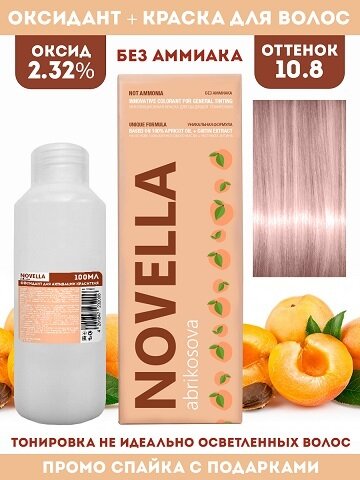 Novella Abrikosova Проф. Краситель Novella 10,8 + Оксидант 2.32% в подарок 100мл+100мл