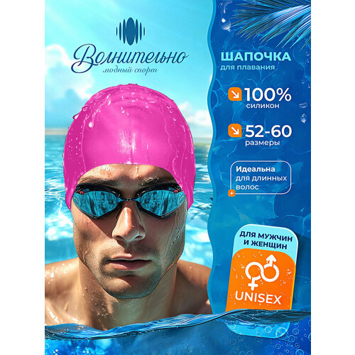 Шапочка для плавания Волнительно, цвет розовый (Fuchsia), размер 52-60, арт. SC01/розовый