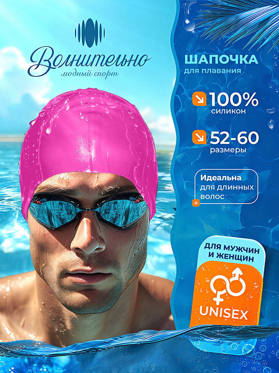 Шапочка для плавания Волнительно, цвет розовый (Fuchsia), размер 52-60, арт. SC01/розовый