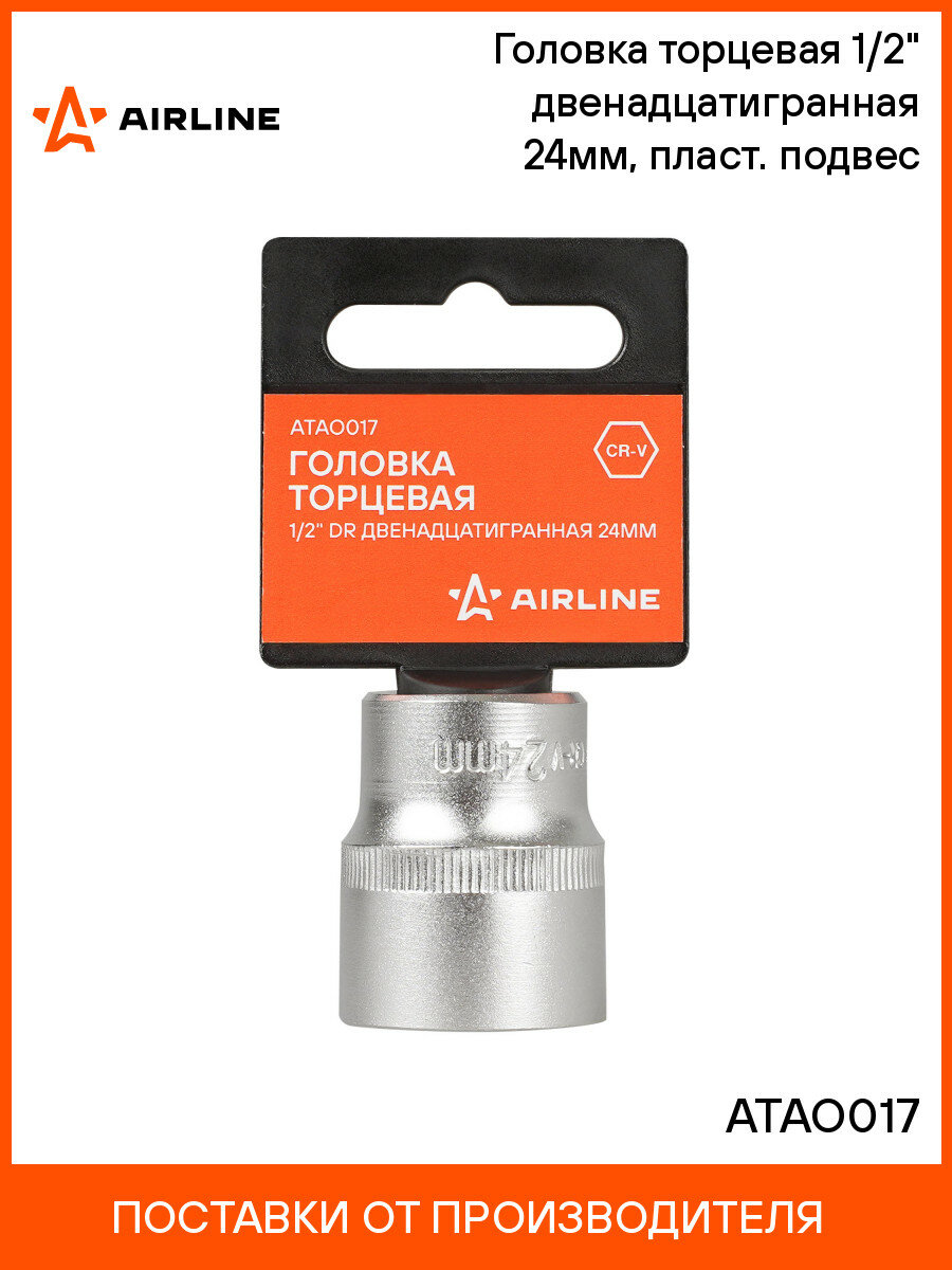 Головка торцевая 1/2" двенадцатигранная 24мм, пласт. подвес ATAO017 AIRLINE