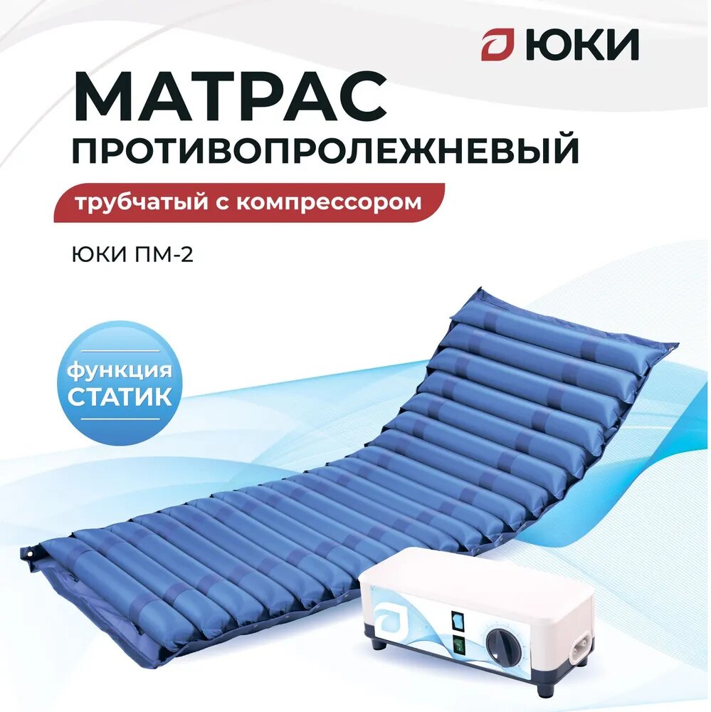 Матрас противопролежневый балонный ПМ2 ЮкиГрупп с функцией статик