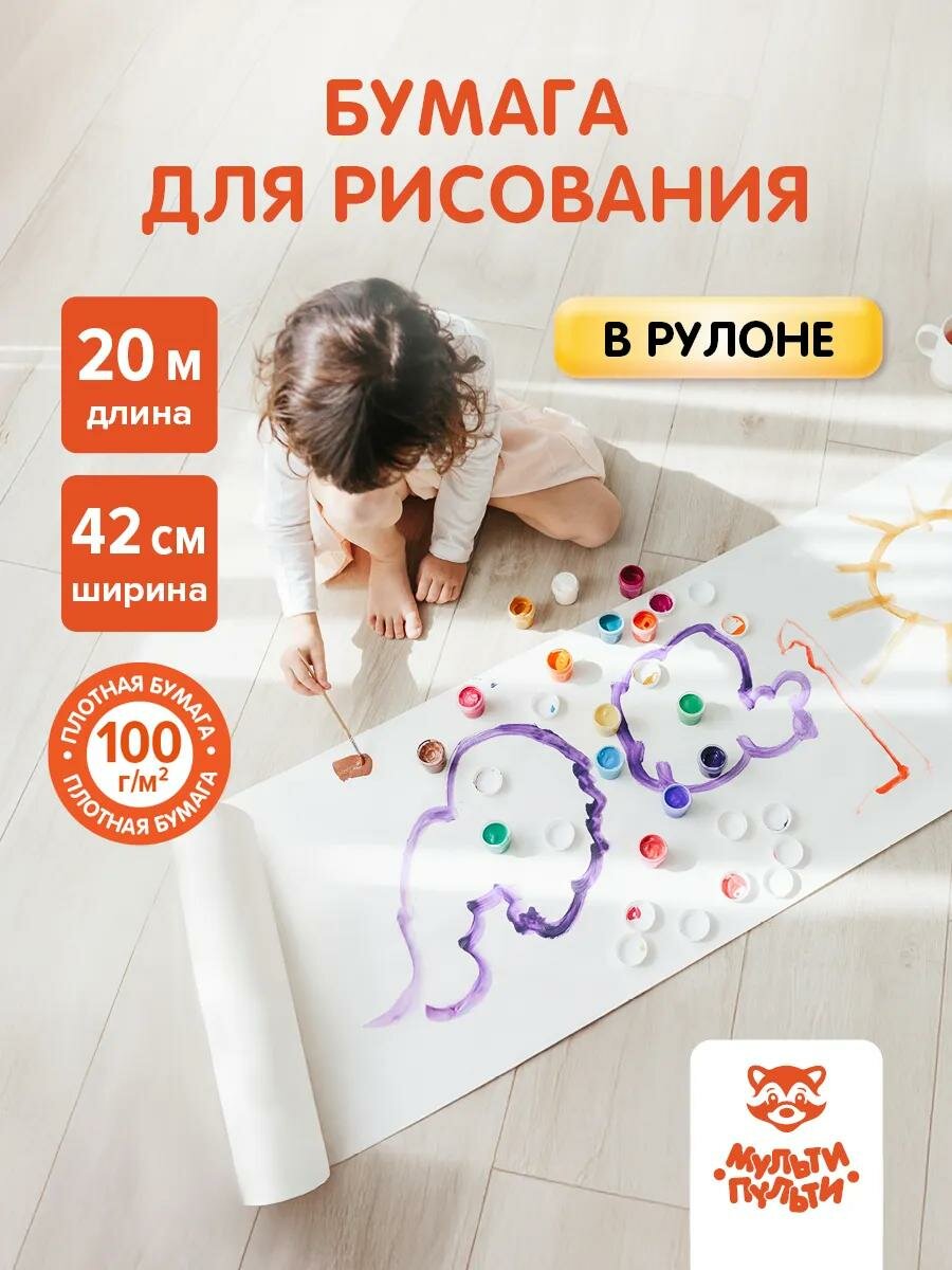 Бумага для рисования акварелью маркерами карандашами Мульти-Пульти плотная в рулоне 42*2000 см 100г/м2 белая
