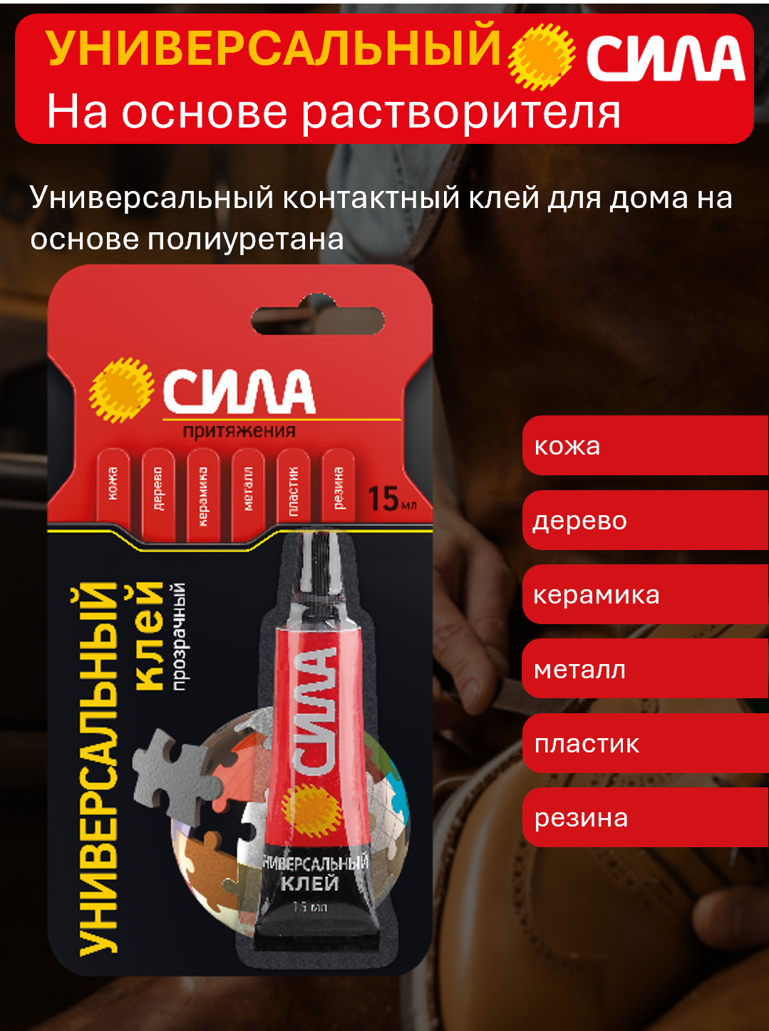 Клей сила универсальный 15 мл Универсальный контактный клей для дома. Изготовлен на основе полиуретана.