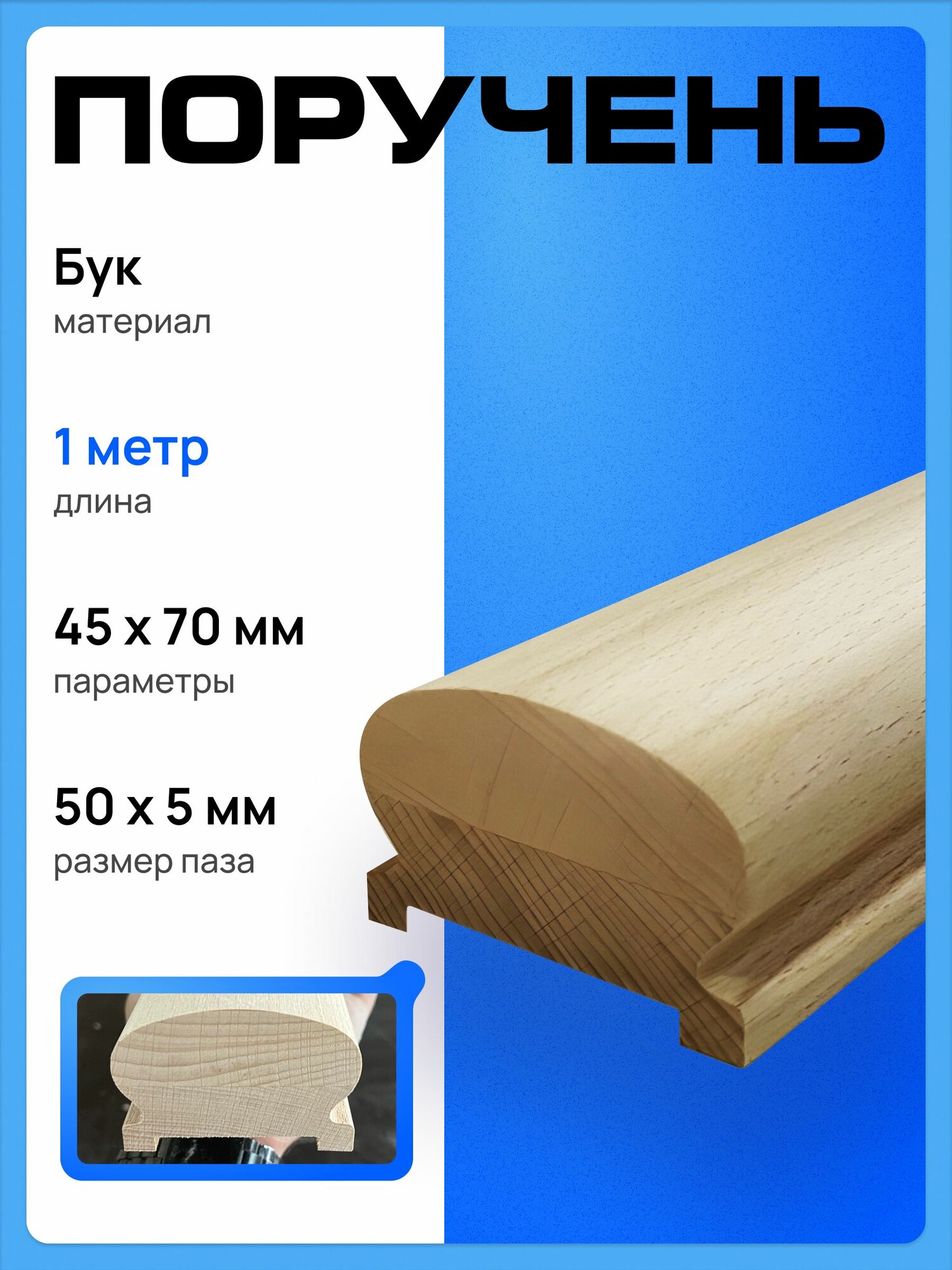 Поручень деревянный из Бука 45х70х1000мм размер паза 50*5 мм.