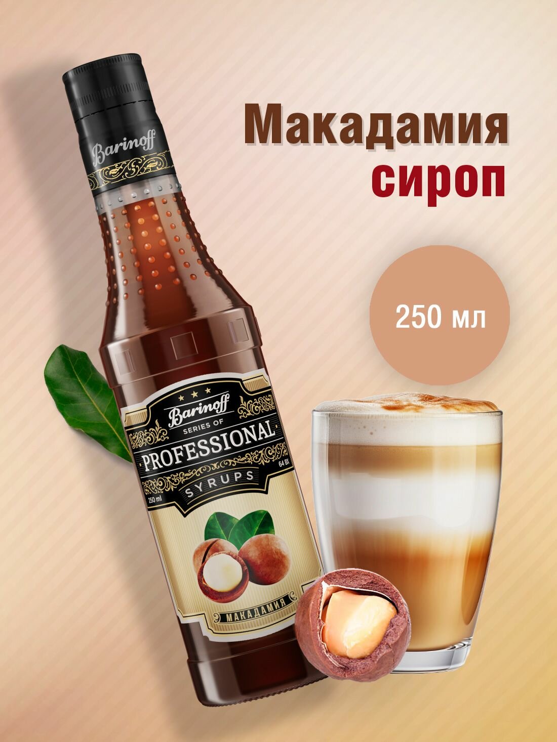 Сироп Barinoff Макадамия (для кофе, коктейлей, десертов, лимонада и мороженого), 250 мл/0,25л