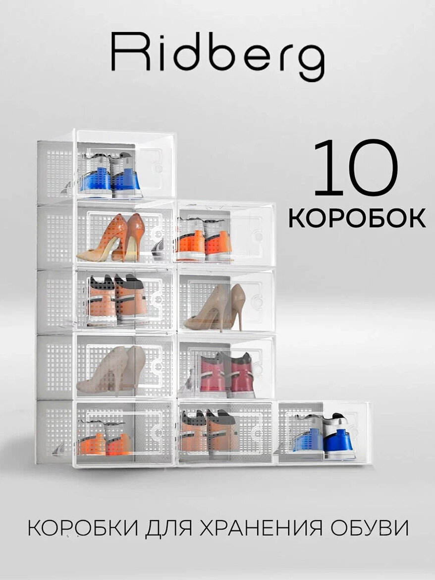 Коробки для хранения обуви 2.0 Ridberg 10 шт (White) / усиленная конструкция