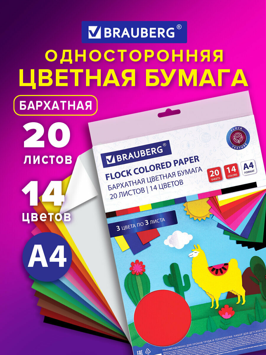 Цветная бархатная бумага для творчества / оформления А4 20 листов 14 цветов 110 г/м2 Brauberg 113501
