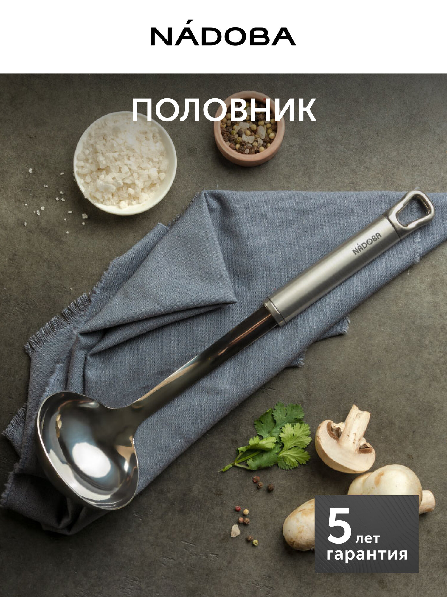 Половник кухонный NADOBA серия KAROLINA нержавеющая сталь 335 см