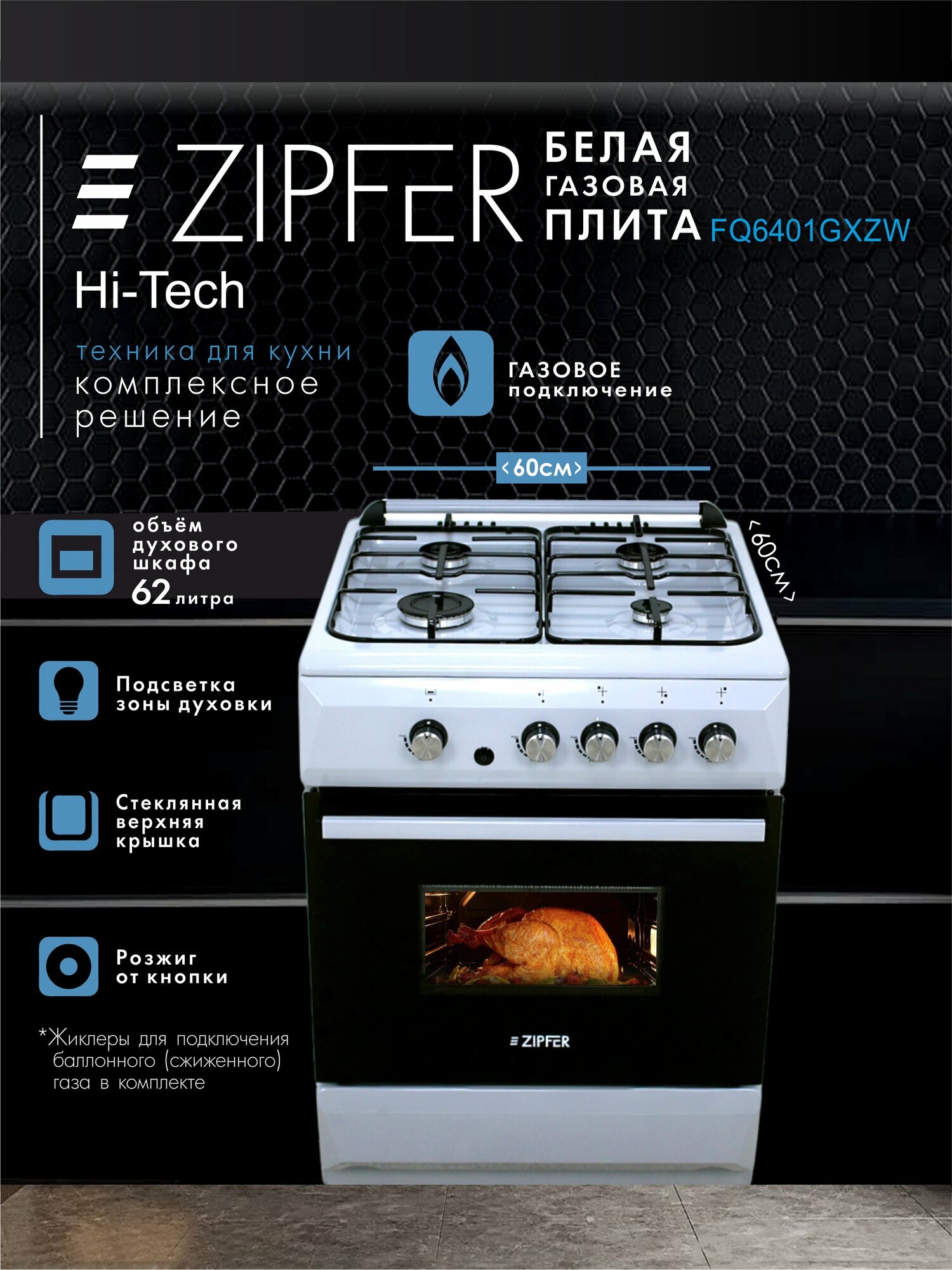 Газовая плита ZIPFER 6060.02г Белый цвет в размере 60x60см с газ. духовкой (нижняя газовая горелка с FFSD-газ-контроль)