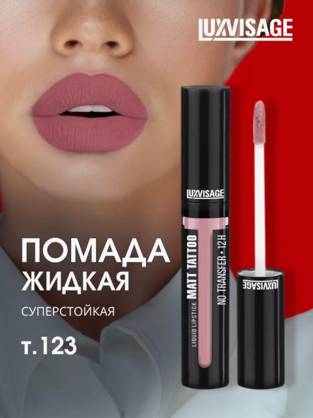 Помада LUXVISAGE MATT TATTOO, жидкая, стойкая, матовая, без переноса цвета тон 123