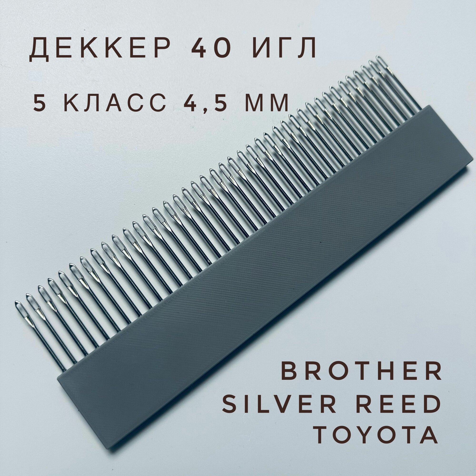 Деккер 40 игл для Вязальных машин 5 класса