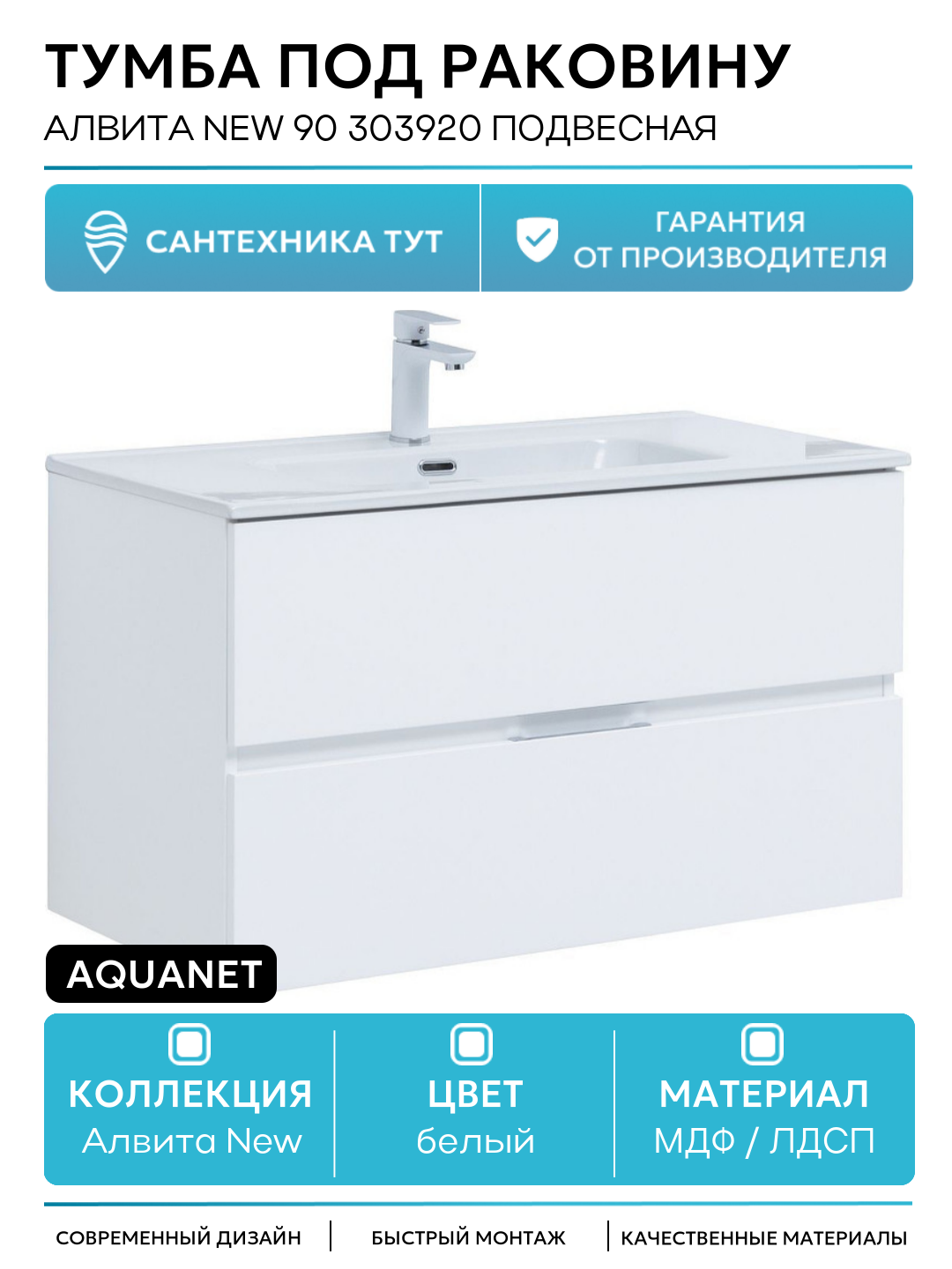 Тумба под раковину Aquanet Алвита New 90 303920 подвесная Белая матовая МДФ / ЛДСП белый с ящиками Россия